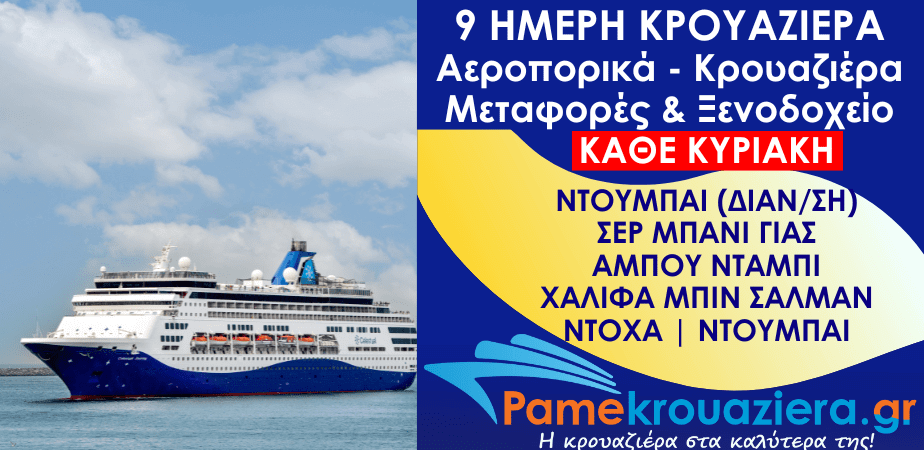 9 Ημέρες Αεροπορικά & Κρουαζιέρα Ντουμπάι, Σερ Μπάνι Γιας, Άμπου Ντάμπι, Χαλίφα Μπιν Σαλμάν, Ντόχα, Ντουμπάι 